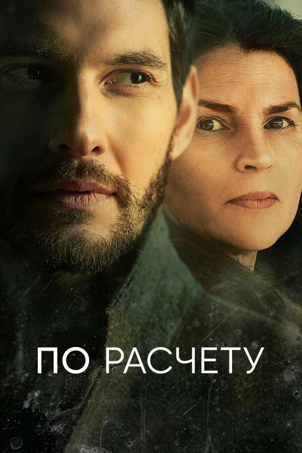 По расчету постер - смотреть онлайн